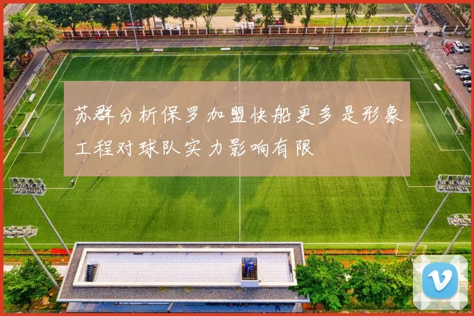 苏群分析保罗加盟快船更多是形象工程对球队实力影响有限
