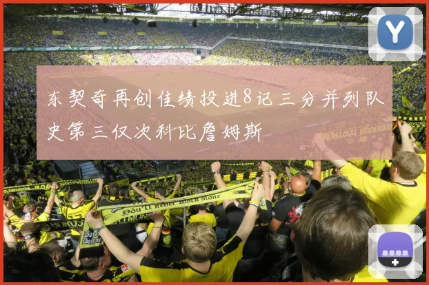 东契奇再创佳绩投进8记三分并列队史第三仅次科比詹姆斯