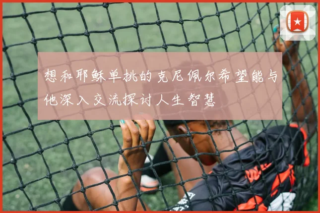 想和耶稣单挑的克尼佩尔希望能与他深入交流探讨人生智慧