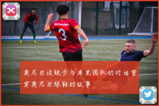 奥尼尔谈锐步与库里团队的对话曾穿奥尼尔球鞋的故事