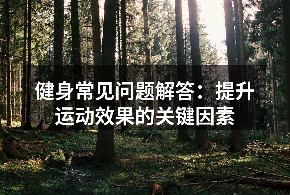 正确选择运动器材至关重要