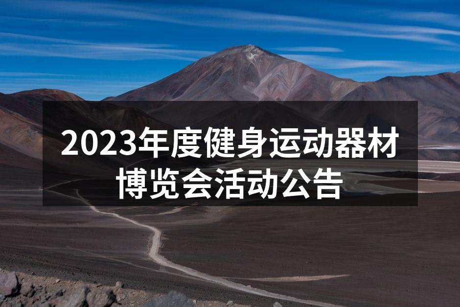 健身运动器材博览会现场