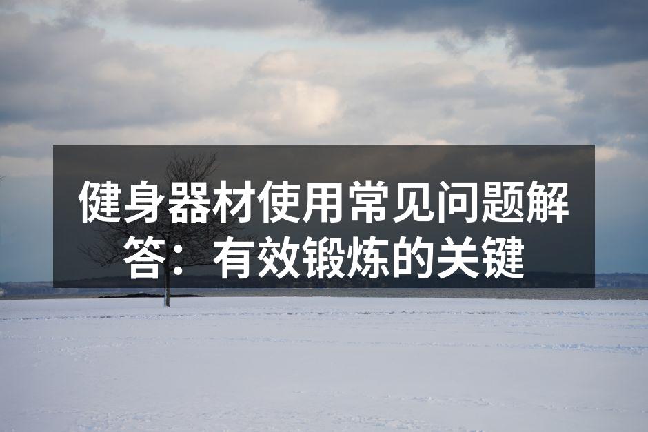 选择适合自己的健身器材