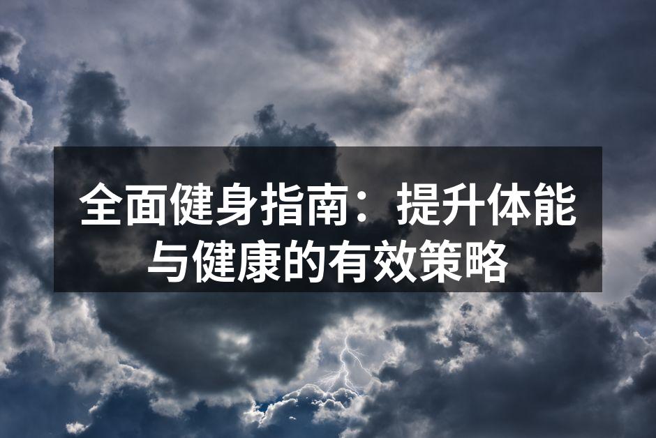 健身器材为训练提供支持