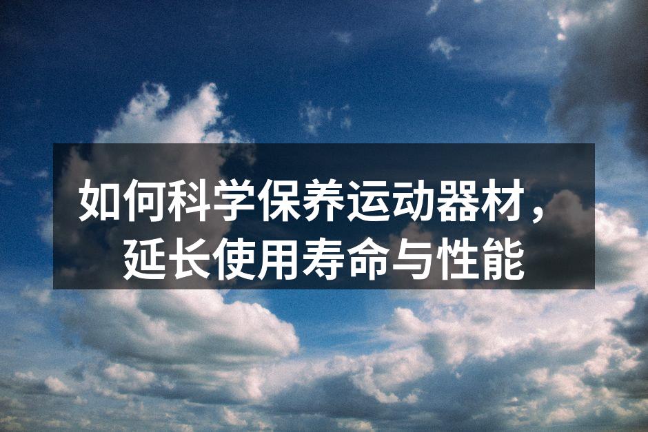 定期清洁运动器材,确保最佳性能