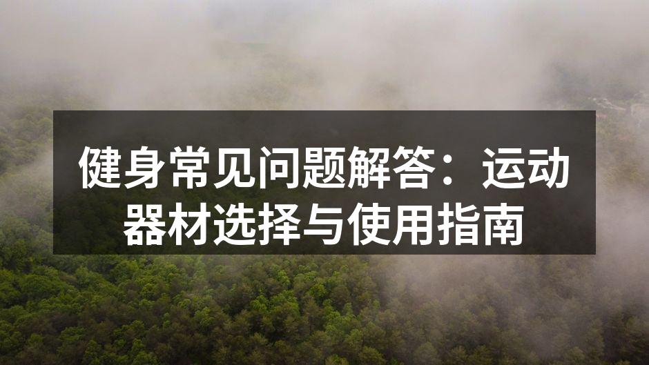 多种运动器材供您选择