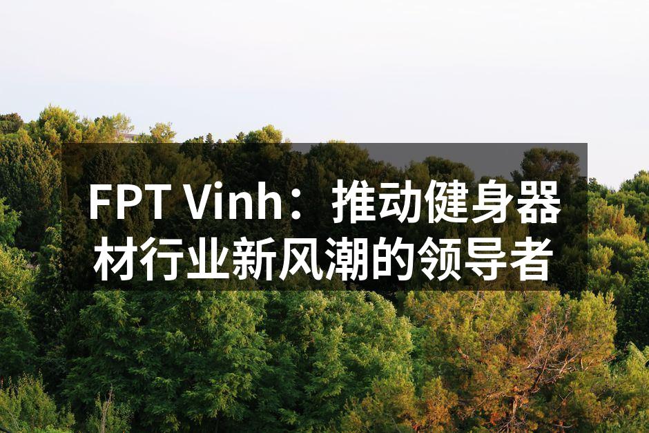 FPT Vinh最新推出的智能跑步机