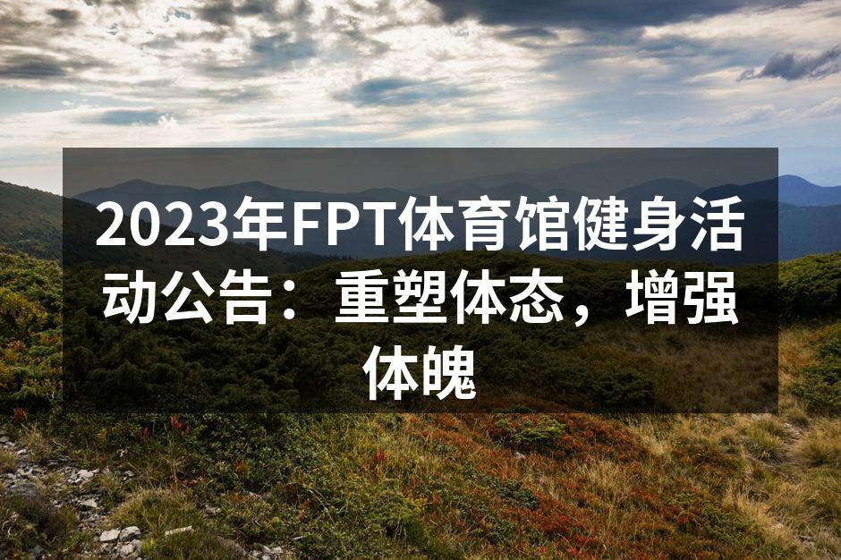 FPT体育馆健身活动宣传海报