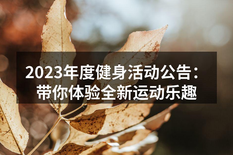 春季健身挑战赛火热报名中