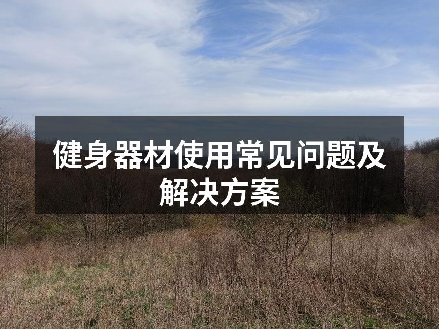 健身器材的正确使用