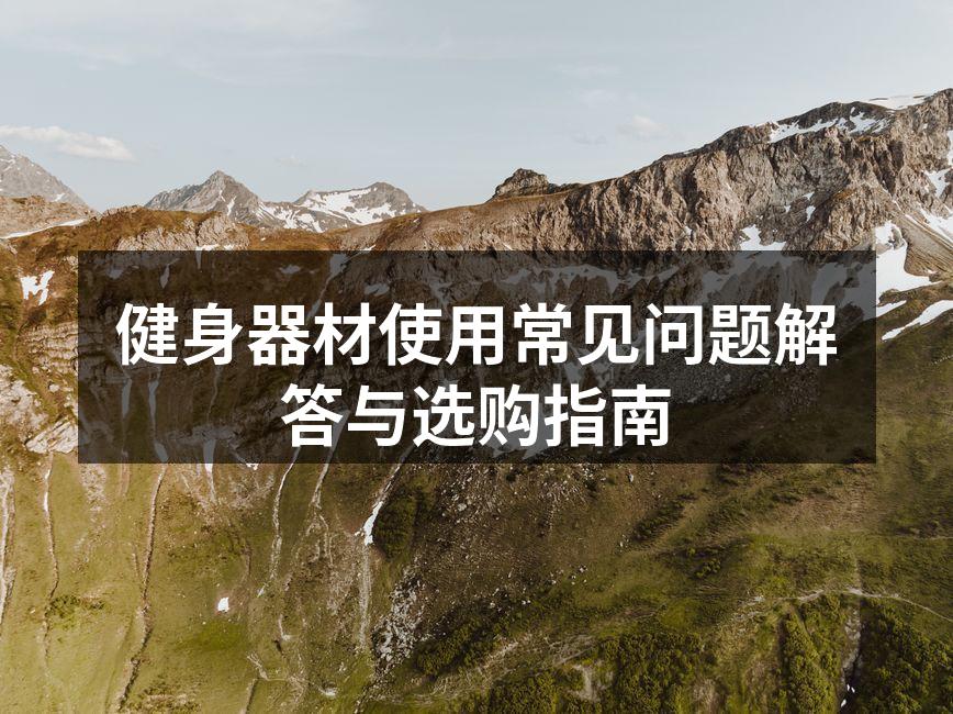 选择合适的健身器材至关重要