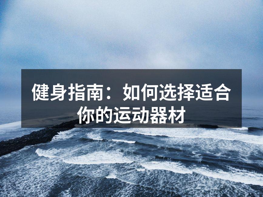 选择合适的运动器材至关重要