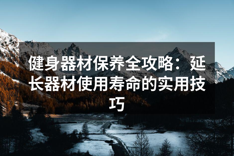 定期清洁器材是保养的第一步