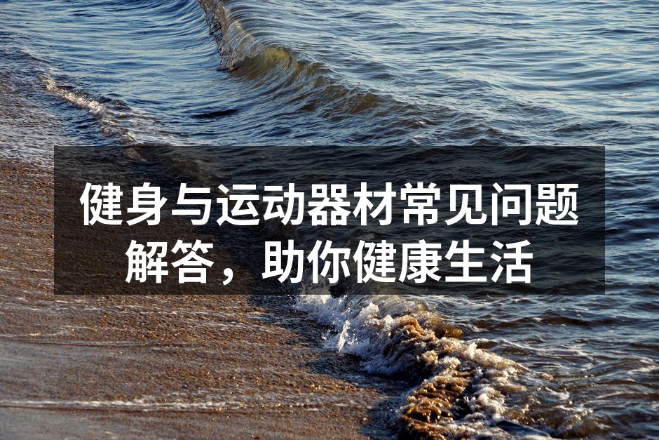 选择适合的运动器材是健身的第一步